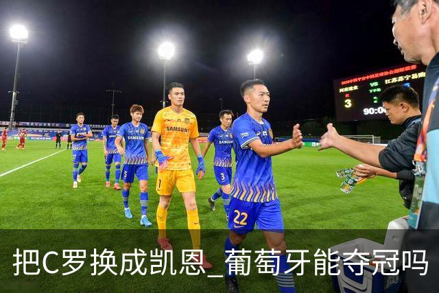 把C罗换成凯恩 葡萄牙能夺冠吗