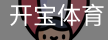 开宝体育官网